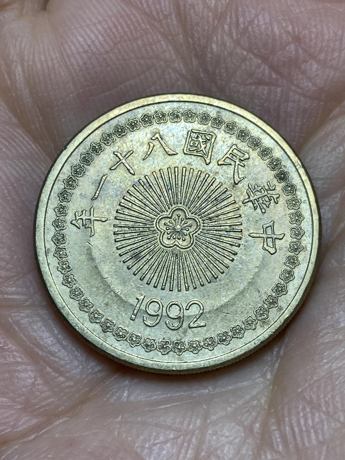 2025年第一百一十九场(总第一百四十五场）外国好品散币(免佣金) 中国台湾省1992年50元