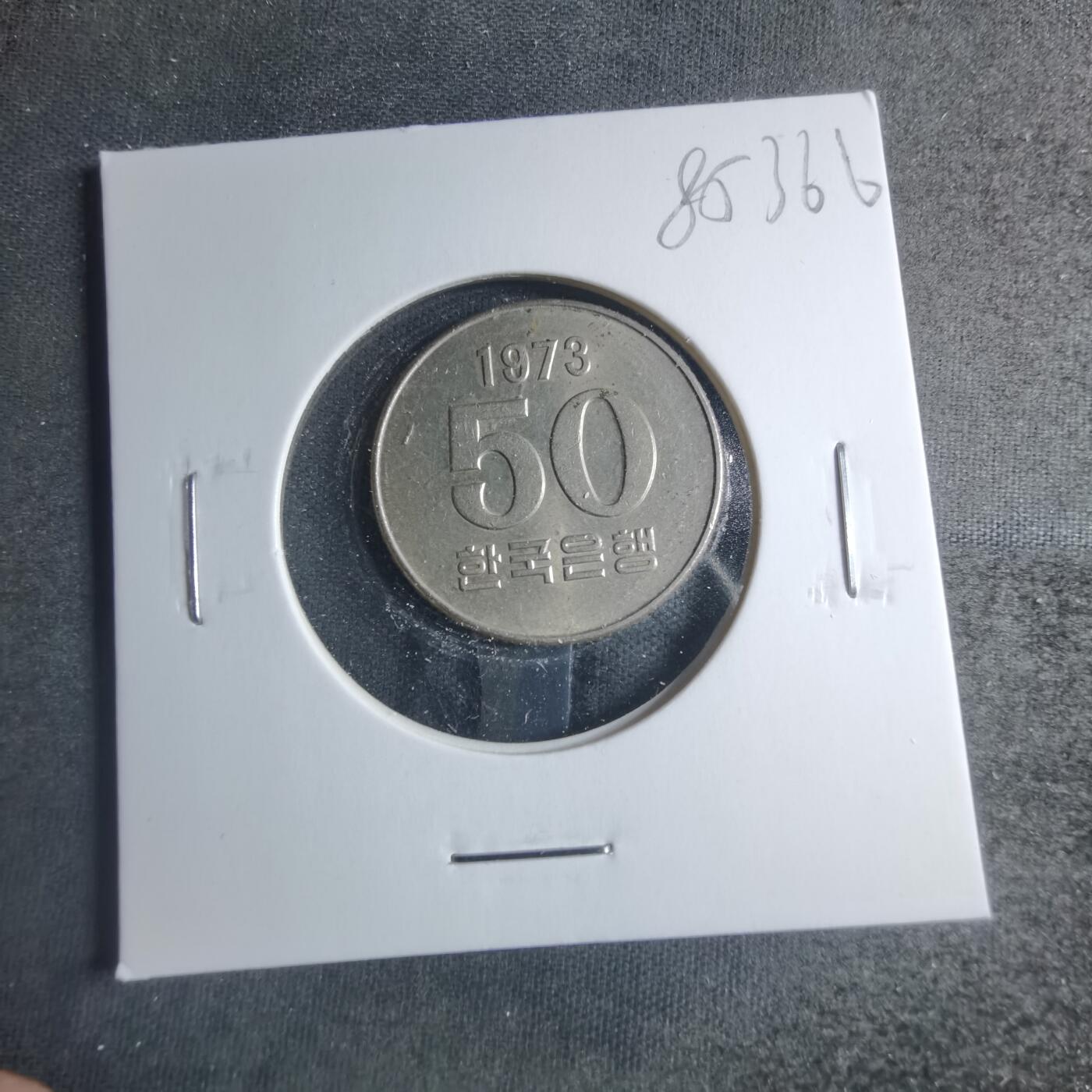 沼泽如烟--第885场 韩国1973年五十元
