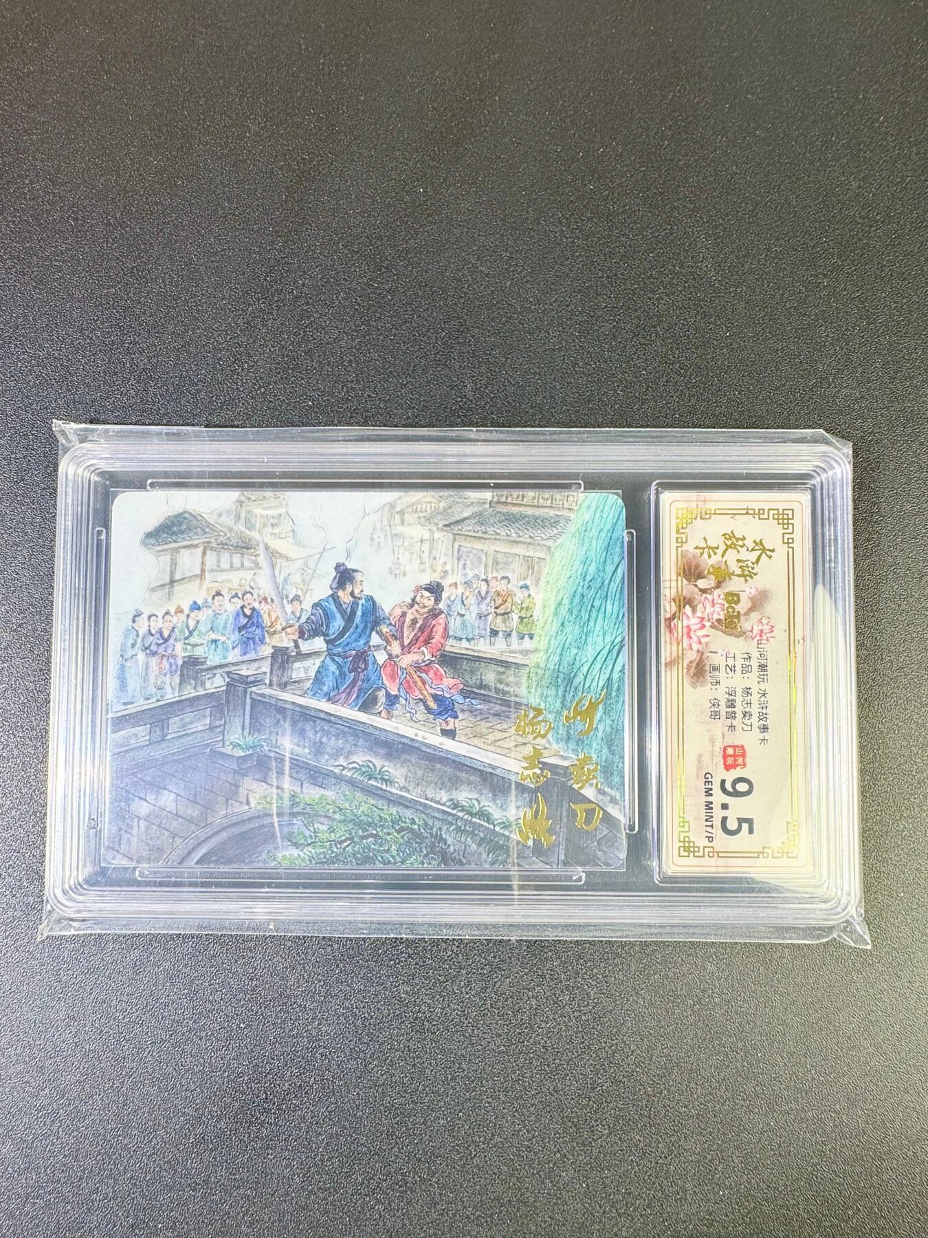 NO.14 好又多金牌大场，双11狂欢！每周一站式配齐，方便凑单！（周6晚8点截拍，卖家送拍0抽成！） 山河潮玩 水浒故事卡 杨志卖刀 普卡 9.5G/P