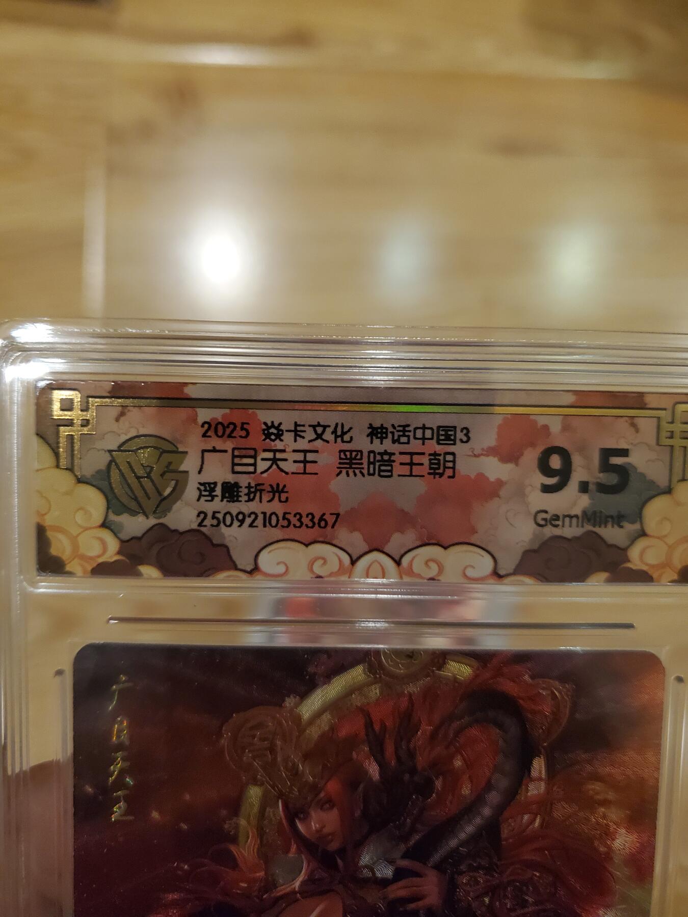 樱桃卡拍011_焱卡神话中国3专场  [浮雕折光]黑暗王朝 广目天王9.5gem 