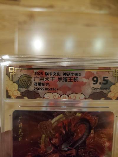 樱桃卡拍011_焱卡神话中国3专场  - [浮雕折光]黑暗王朝 广目天王9.5gem 