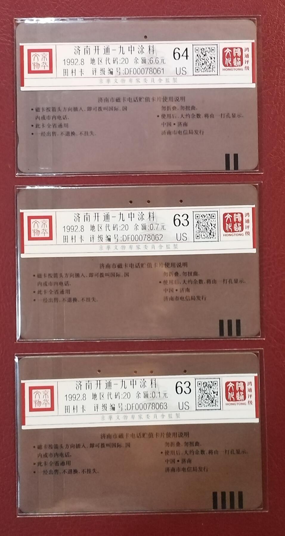 《鸿通俱乐部》拍卖第61期 10月29日21：00延时节拍 山东田村旧卡《济南开通》3全  鸿通  64分*1  63分*21