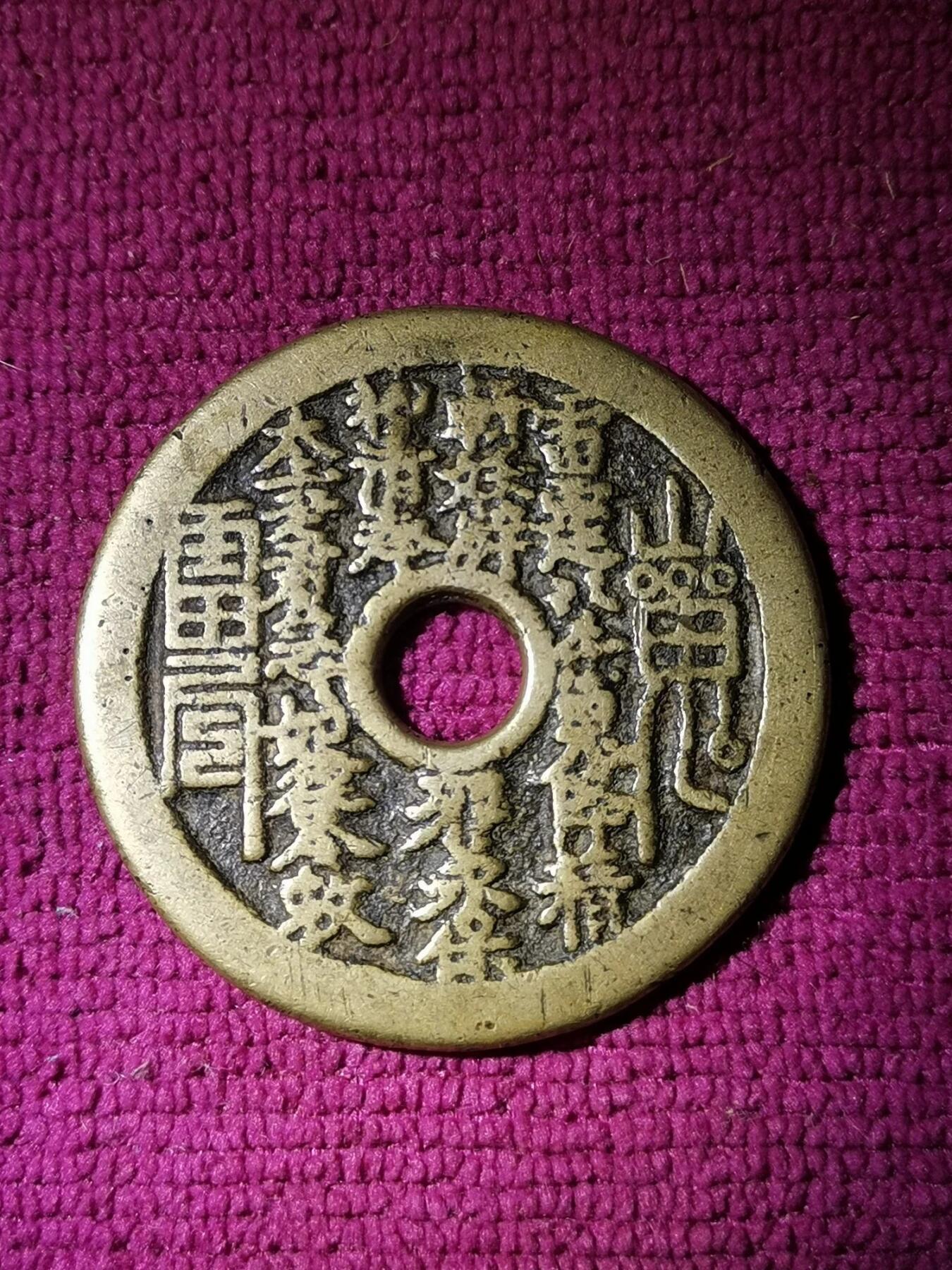 清代山鬼八卦花钱 山鬼花钱 传世黄亮包老包真