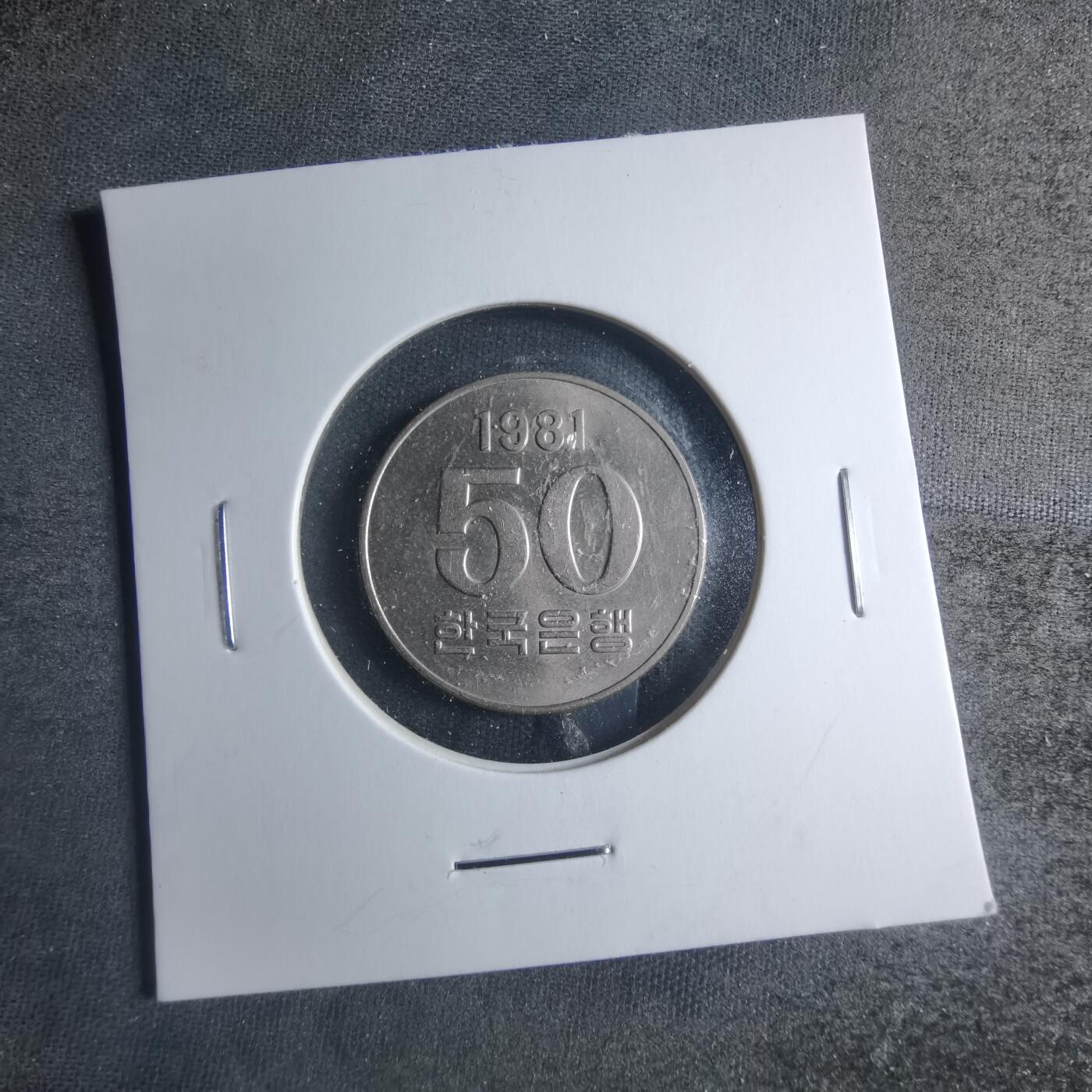 沼泽如烟--第885场 韩国1981年50元