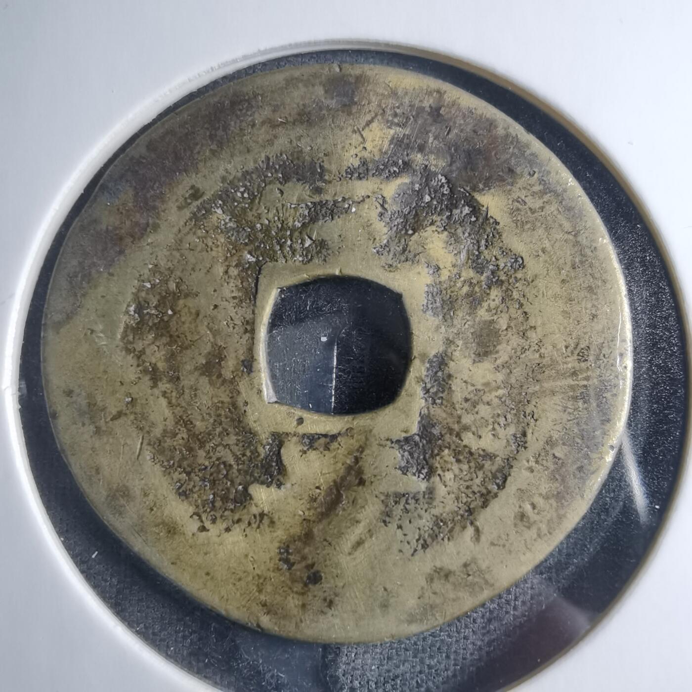 沼泽如烟--第885场 常平通宝