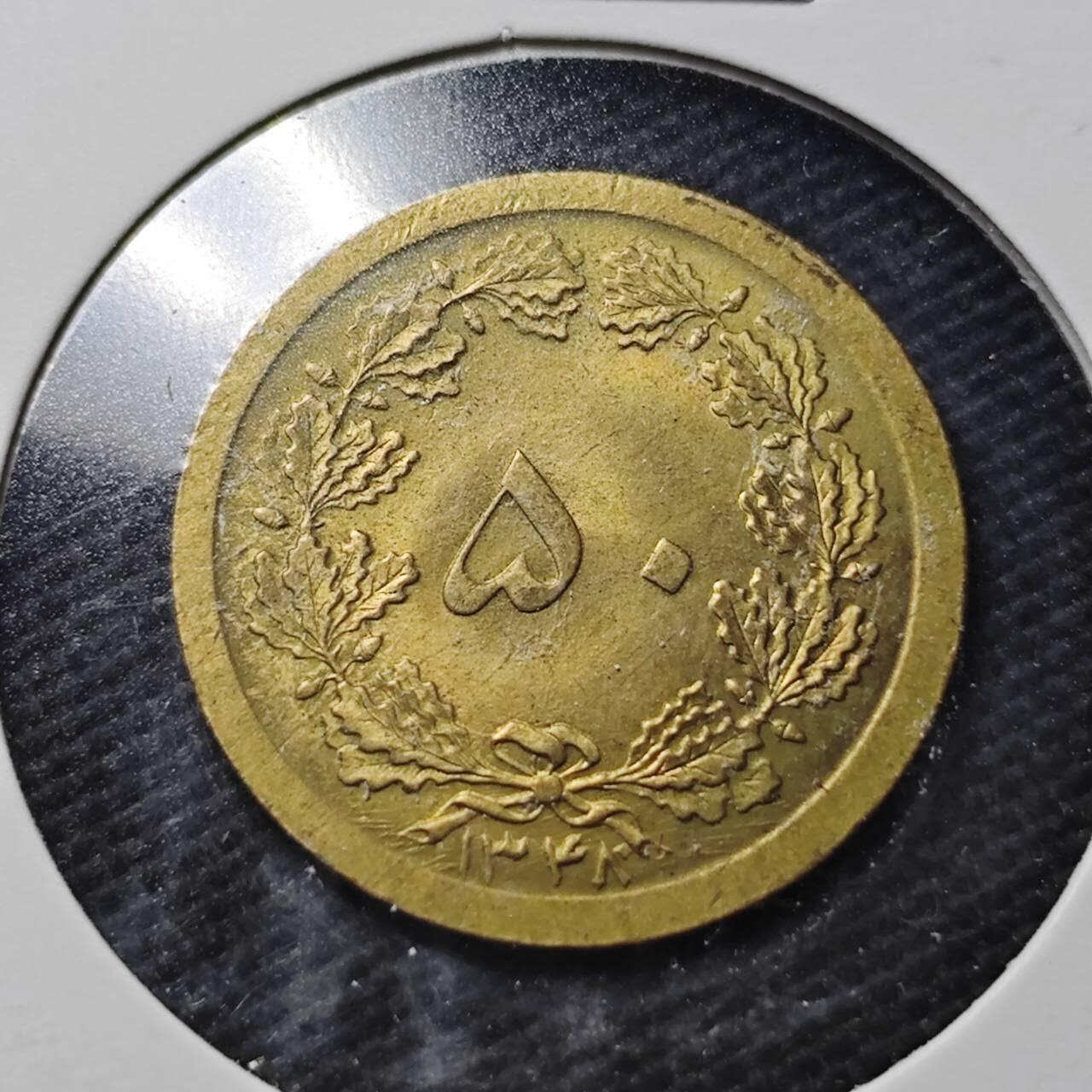 KK钱币收藏小铺  第360场  2月预留时间 周末发货  伊朗50第纳尔 好品铜币