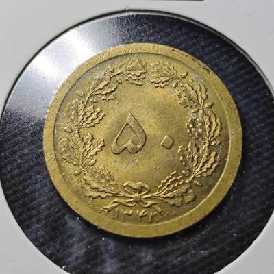 KK钱币收藏小铺  第360场  2月预留时间 周末发货 -  伊朗50第纳尔 好品铜币