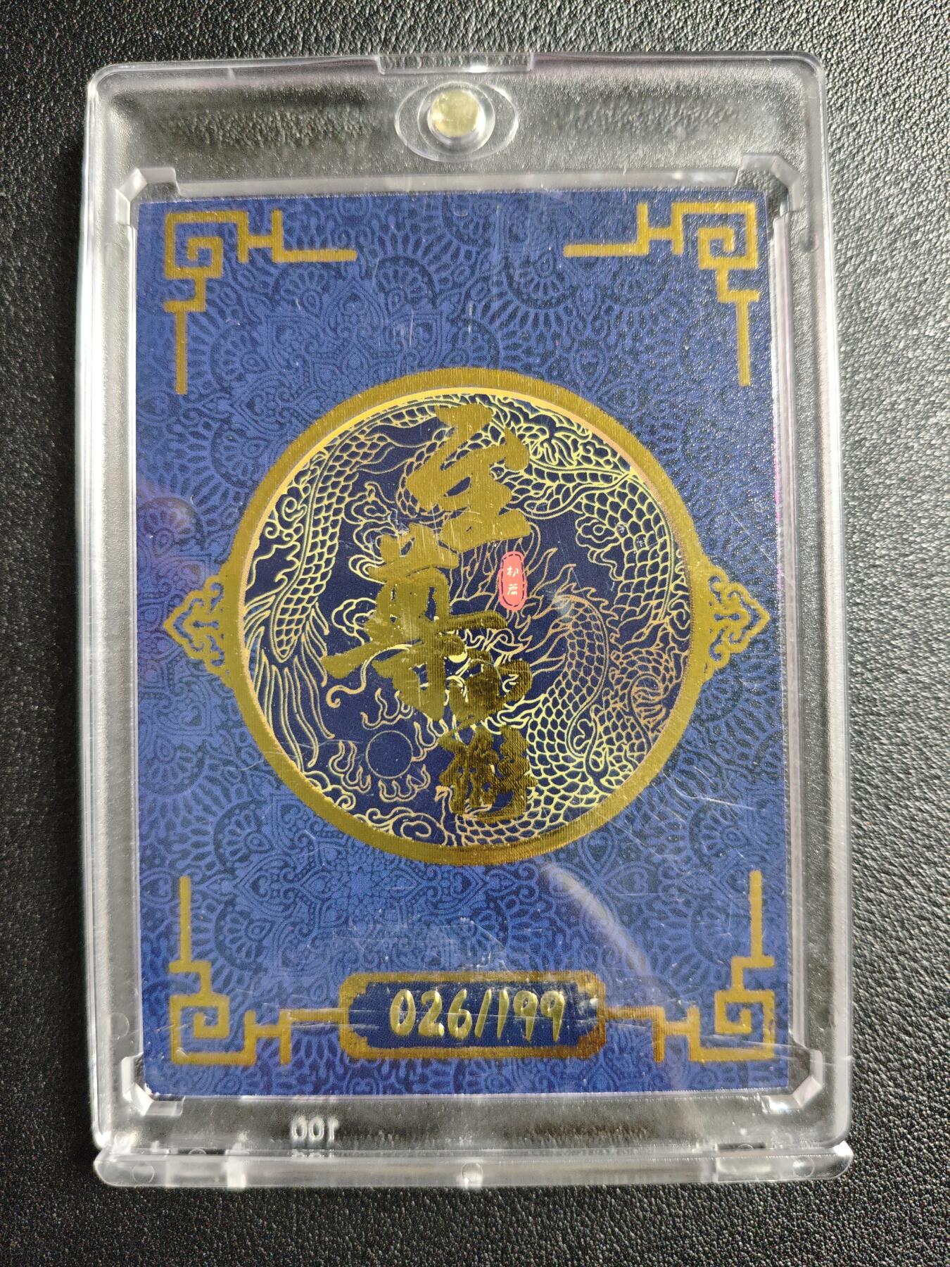 天玑星卡拍第133期《10.30周四截拍》持续收拍收评中 满赠卡需备注 至尊西游 小白龙 026/199