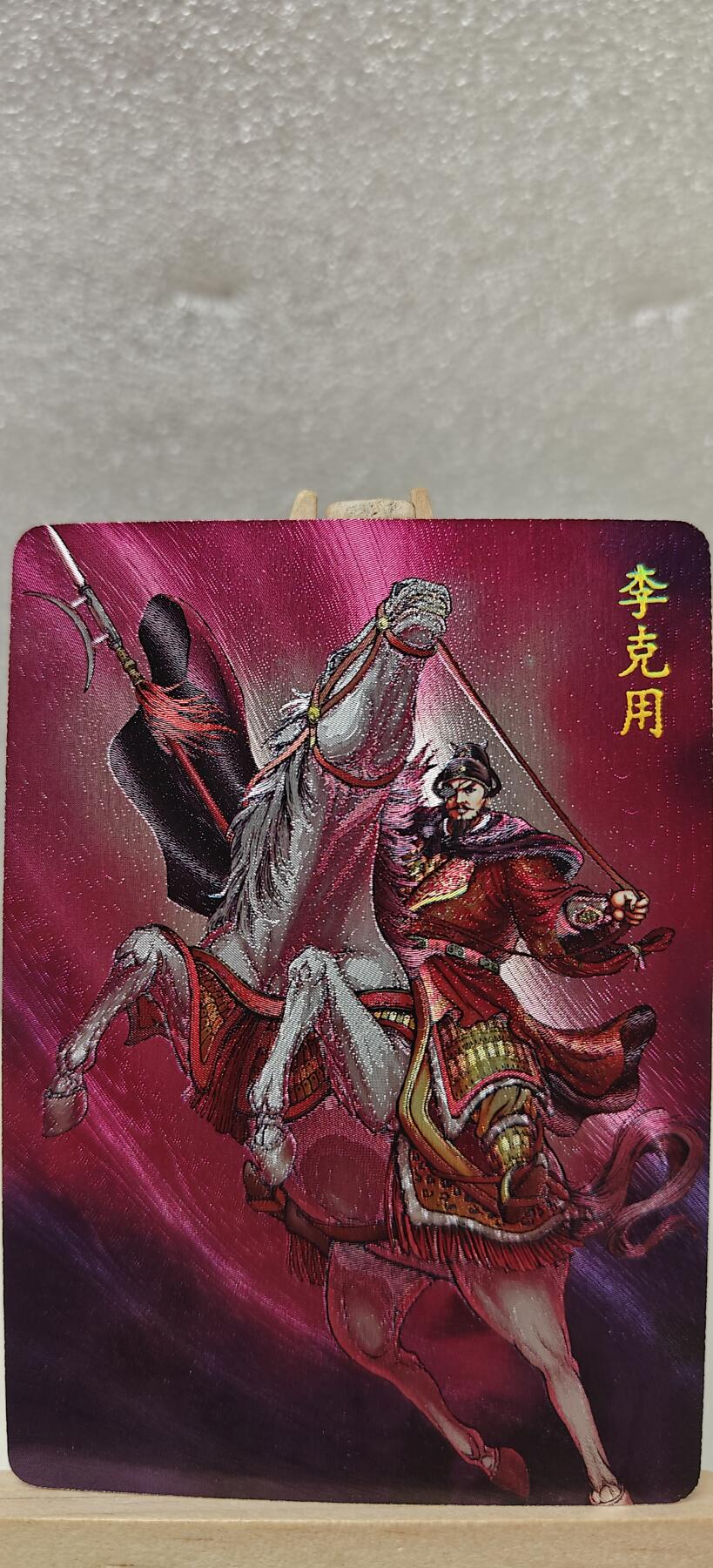 【甄选卡牌——第七场】（炎卡，奇典） 【炎卡-百帝传】李克用