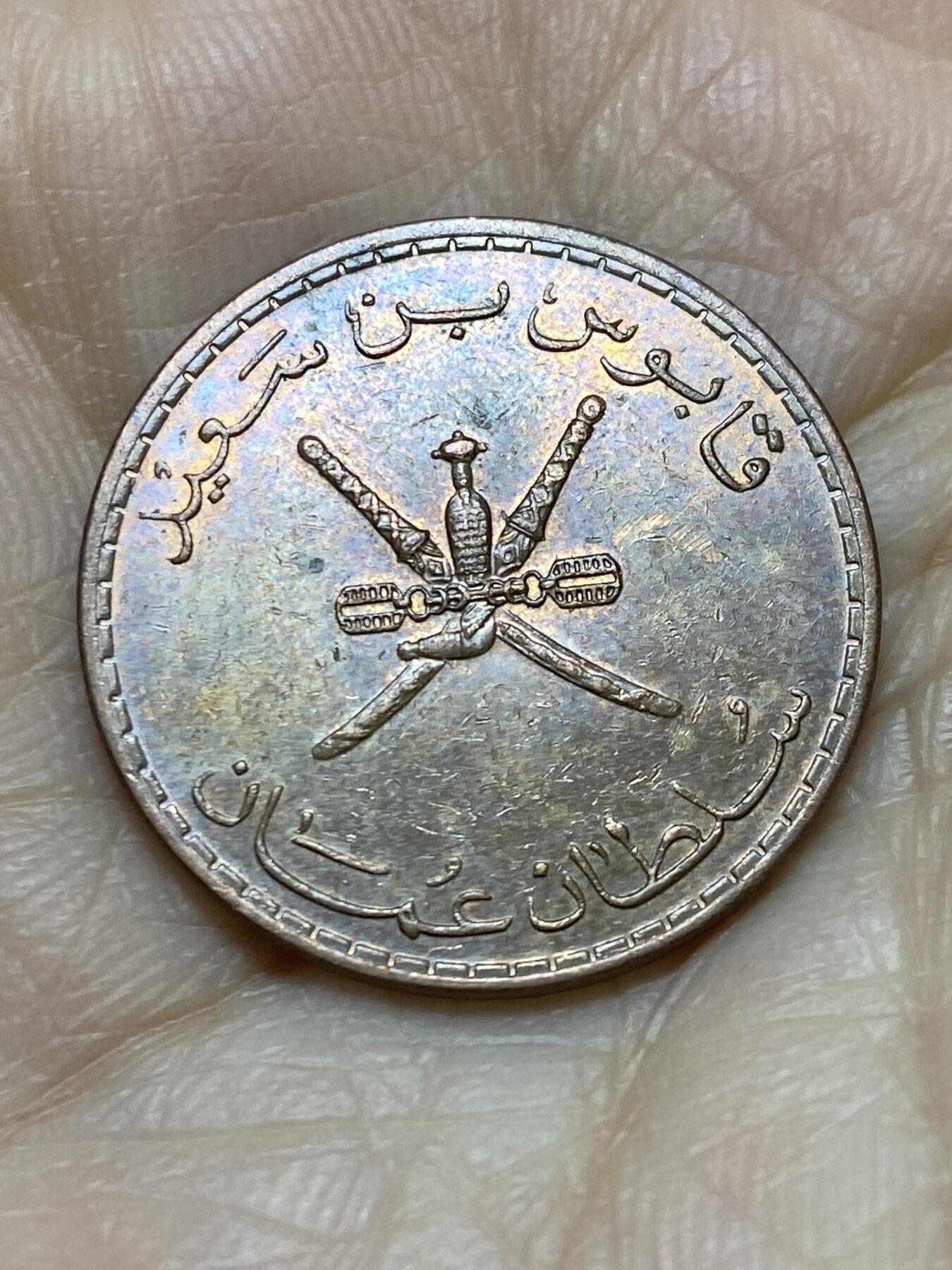 2025年第一百一十九场(总第一百四十五场）外国好品散币(免佣金) 阿曼🇴🇲1999年10派沙