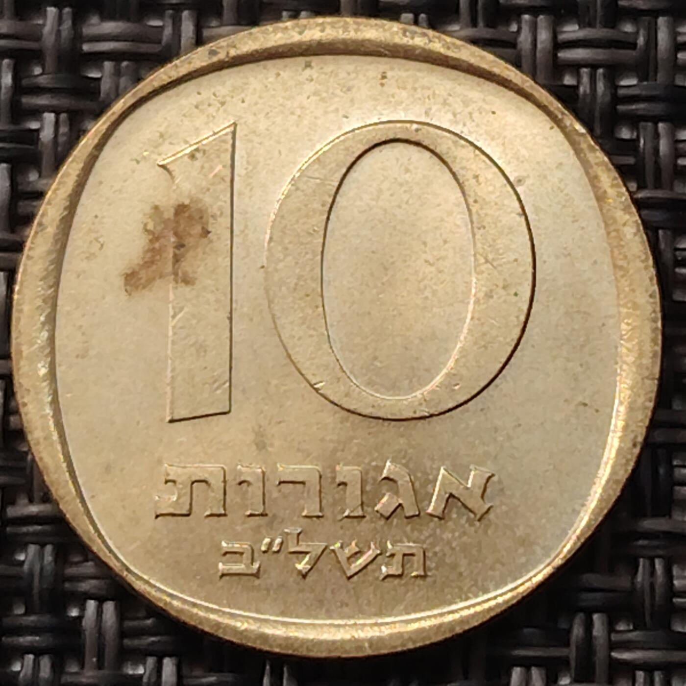 布加迪🐬～世界钱币(上海)🌾第 255 期 /  各国套币和散币 以色列🇮🇱 10阿高洛铜币 21.5mm