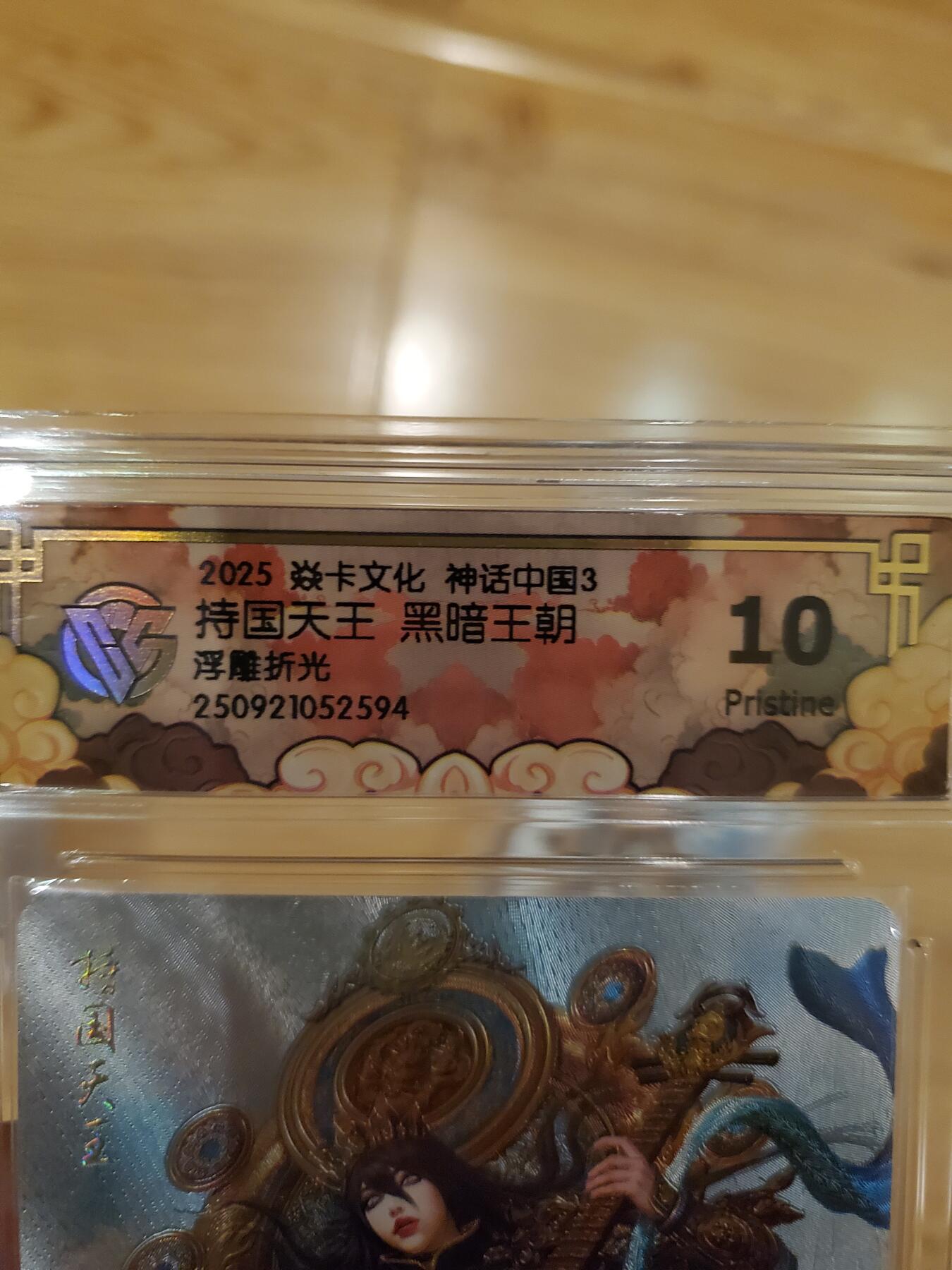 樱桃卡拍011_焱卡神话中国3专场  [浮雕折光]黑暗王朝 持国天王10pristine 