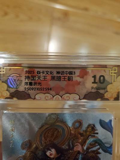 樱桃卡拍011_焱卡神话中国3专场  - [浮雕折光]黑暗王朝 持国天王10pristine 