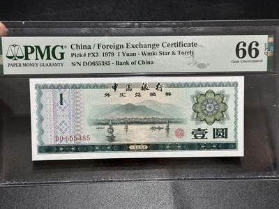 《外钞收藏家》第五百八十期（精选场）（本平台长期征集拍品、欢迎藏友们联系合作） - 1979年 外汇兑换券 1元 号码无47 PMG66
