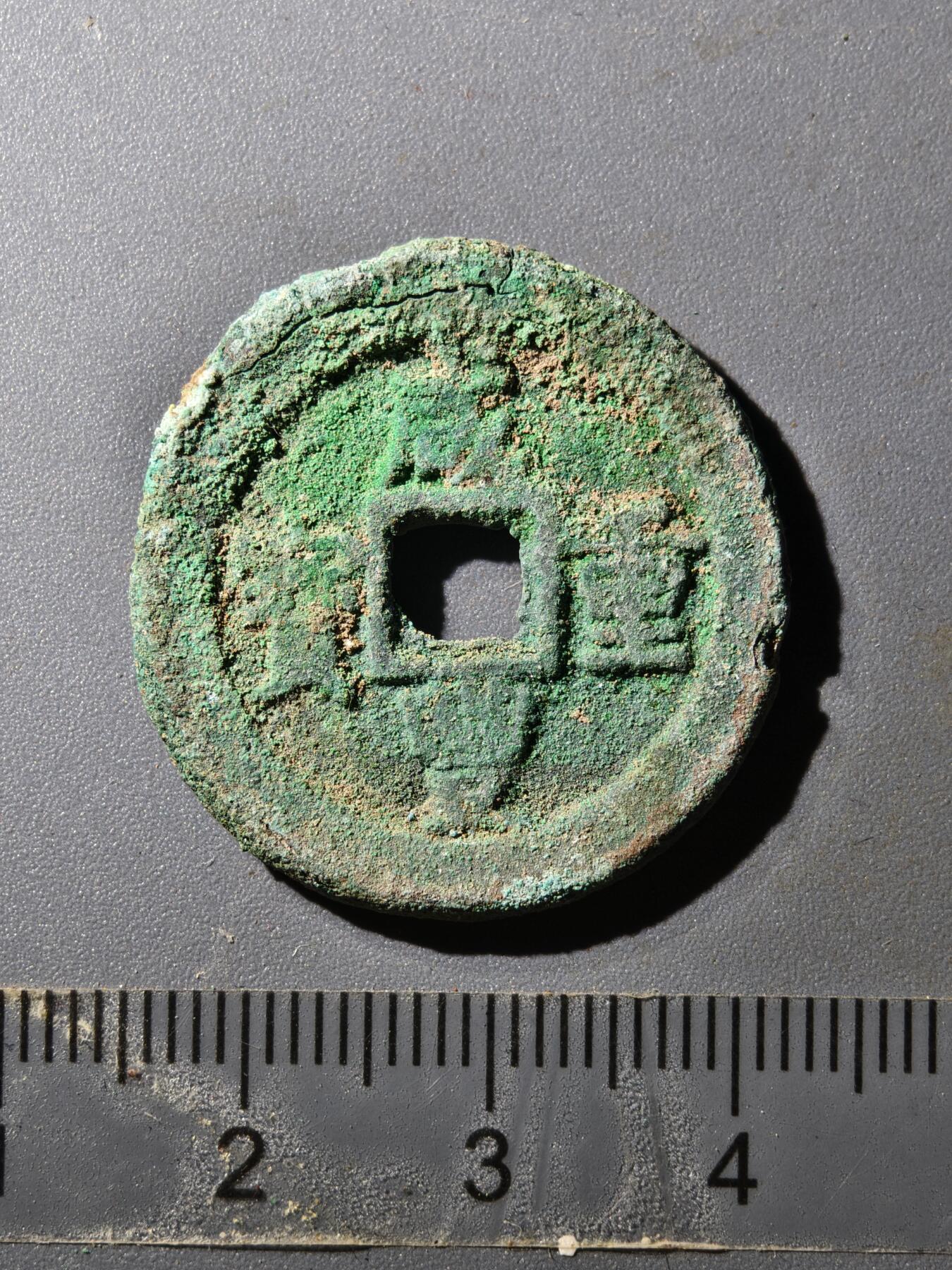 80期回流戒指饰品杂件纪念章丝路钱币专场 咸丰宝迪当十