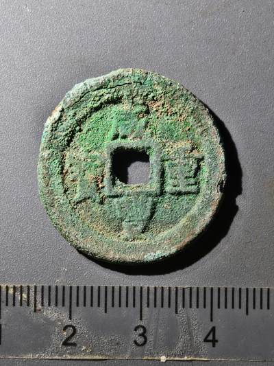 80期回流戒指饰品杂件纪念章丝路钱币专场 - 咸丰宝迪当十