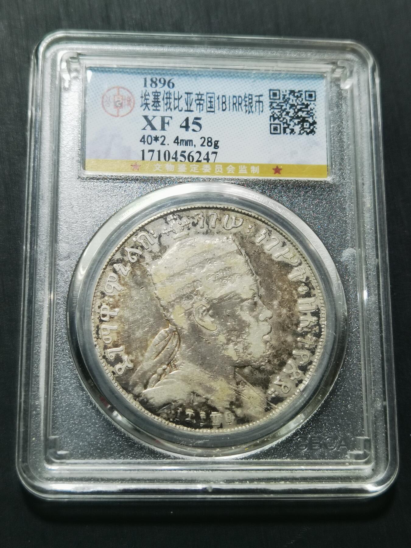 天下钱庄专场欢迎参拍 埃塞尔比亚狮子扛旗银币