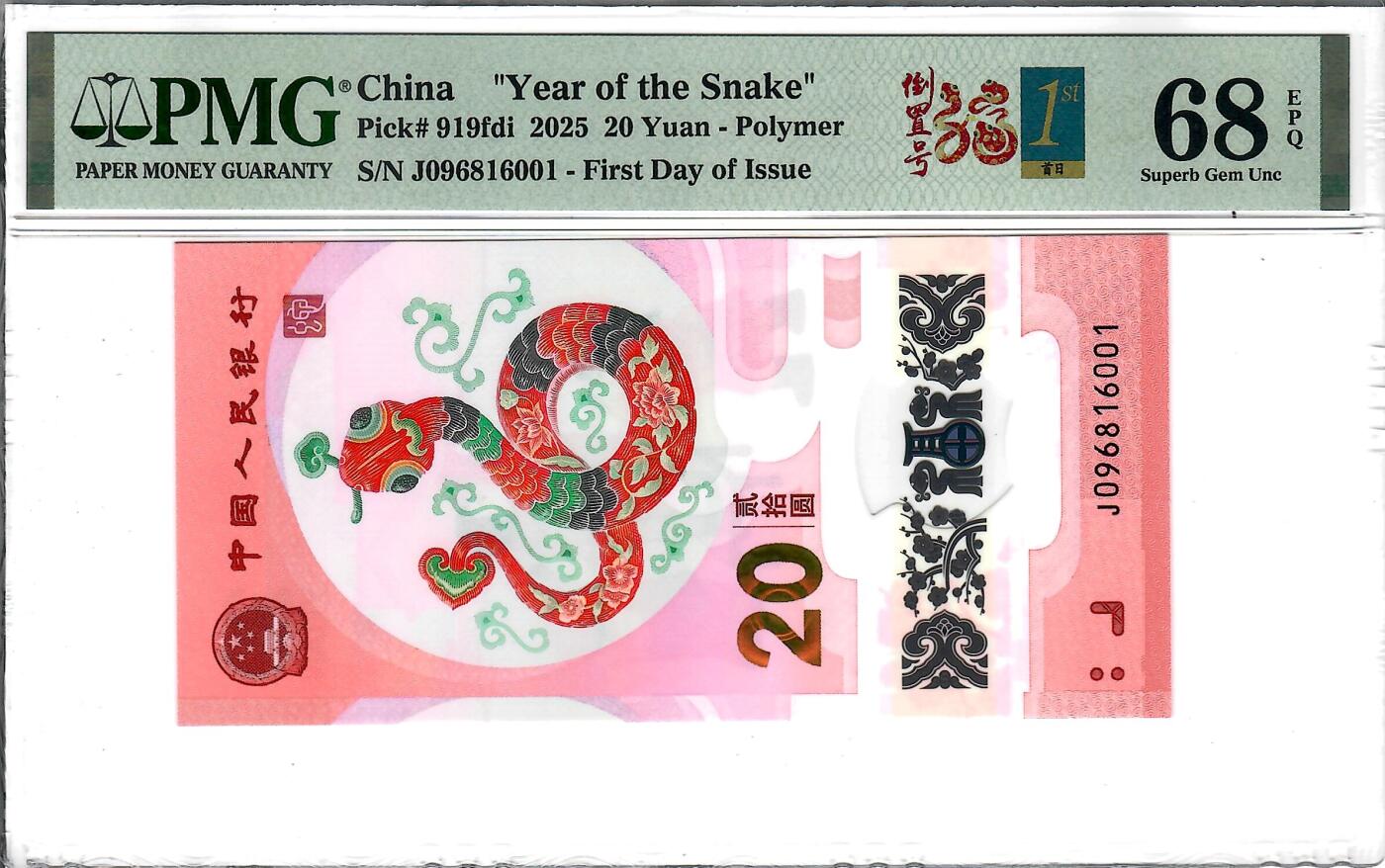 大中华拍卖第800期 蛇钞2520首日+倒置号 J096816001