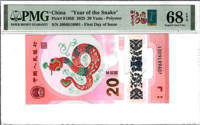 大中华拍卖第800期 - 蛇钞2520首日+倒置号 J096816001