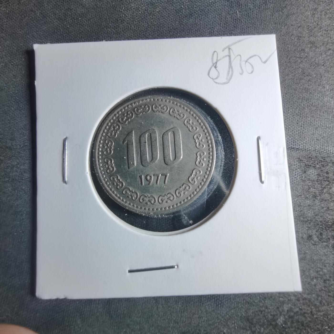 沼泽如烟--第885场 韩国1977年百円