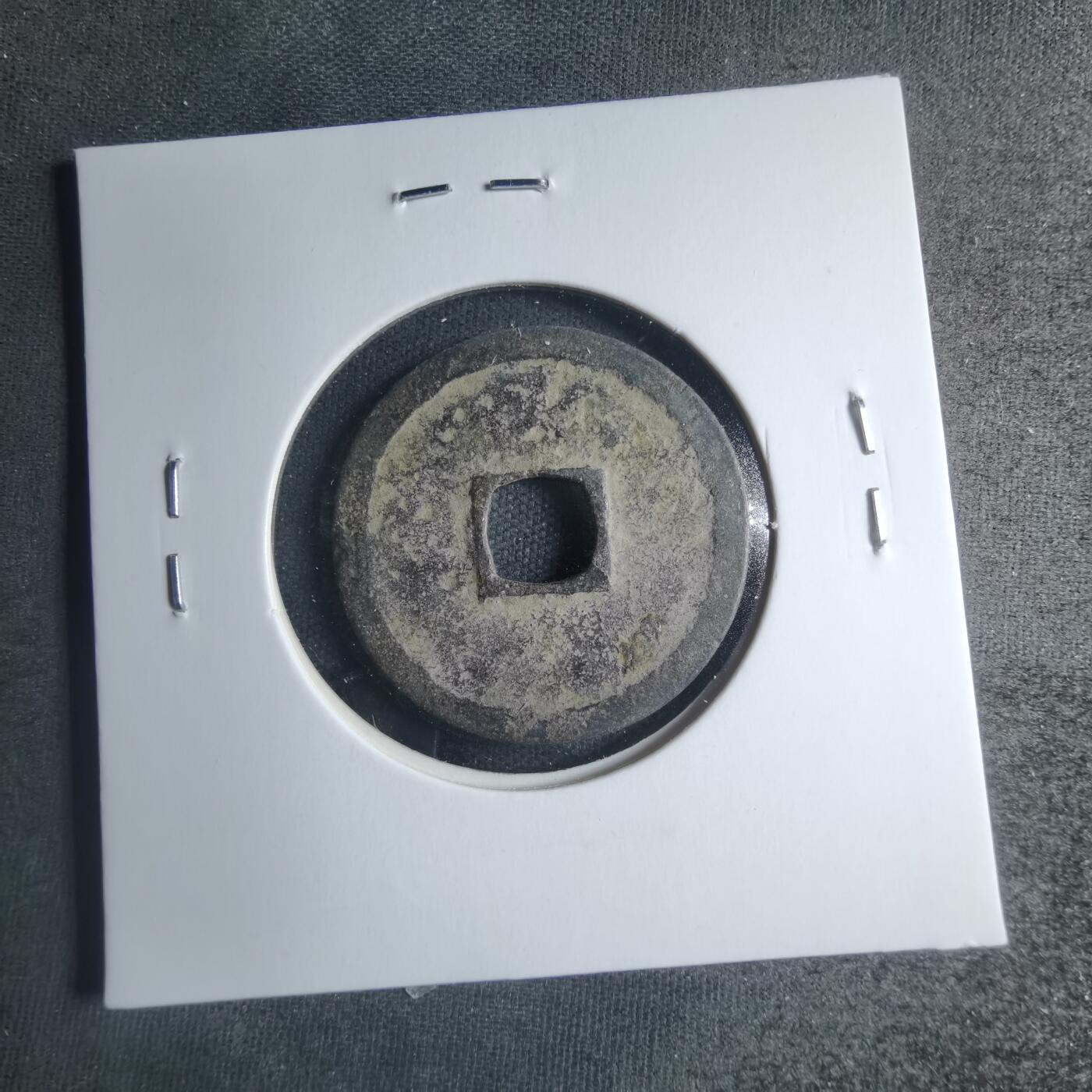 沼泽如烟--第885场 圣宋元宝