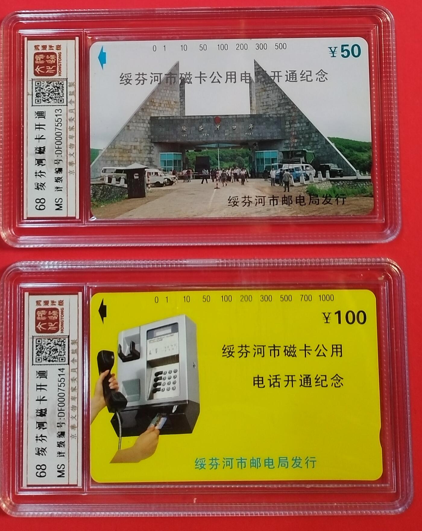 《鸿通俱乐部》拍卖第61期 10月29日21：00延时节拍 黑龙江田村新卡《绥芬河开通》2全  鸿通  68分*2