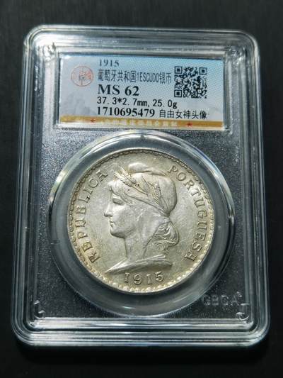 天下钱庄专场欢迎参拍 - 葡萄牙自由女神1埃斯库多银币