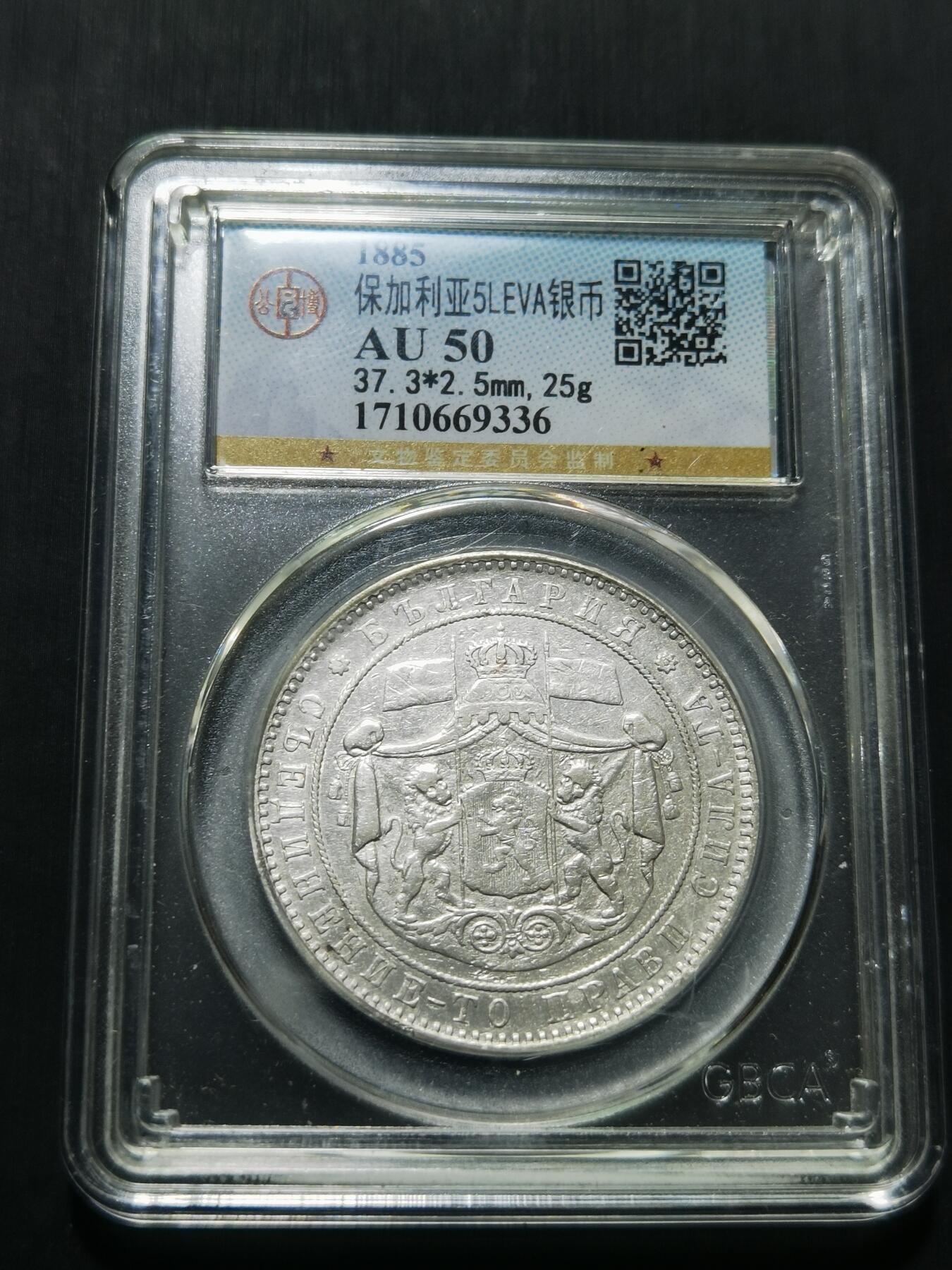 天下钱庄专场欢迎参拍 保加利亚5列弗银币