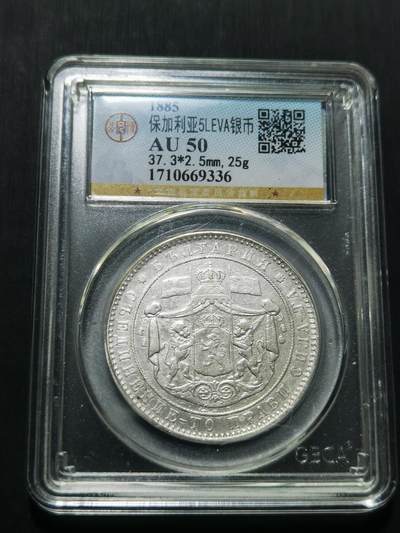 天下钱庄专场欢迎参拍 - 保加利亚5列弗银币