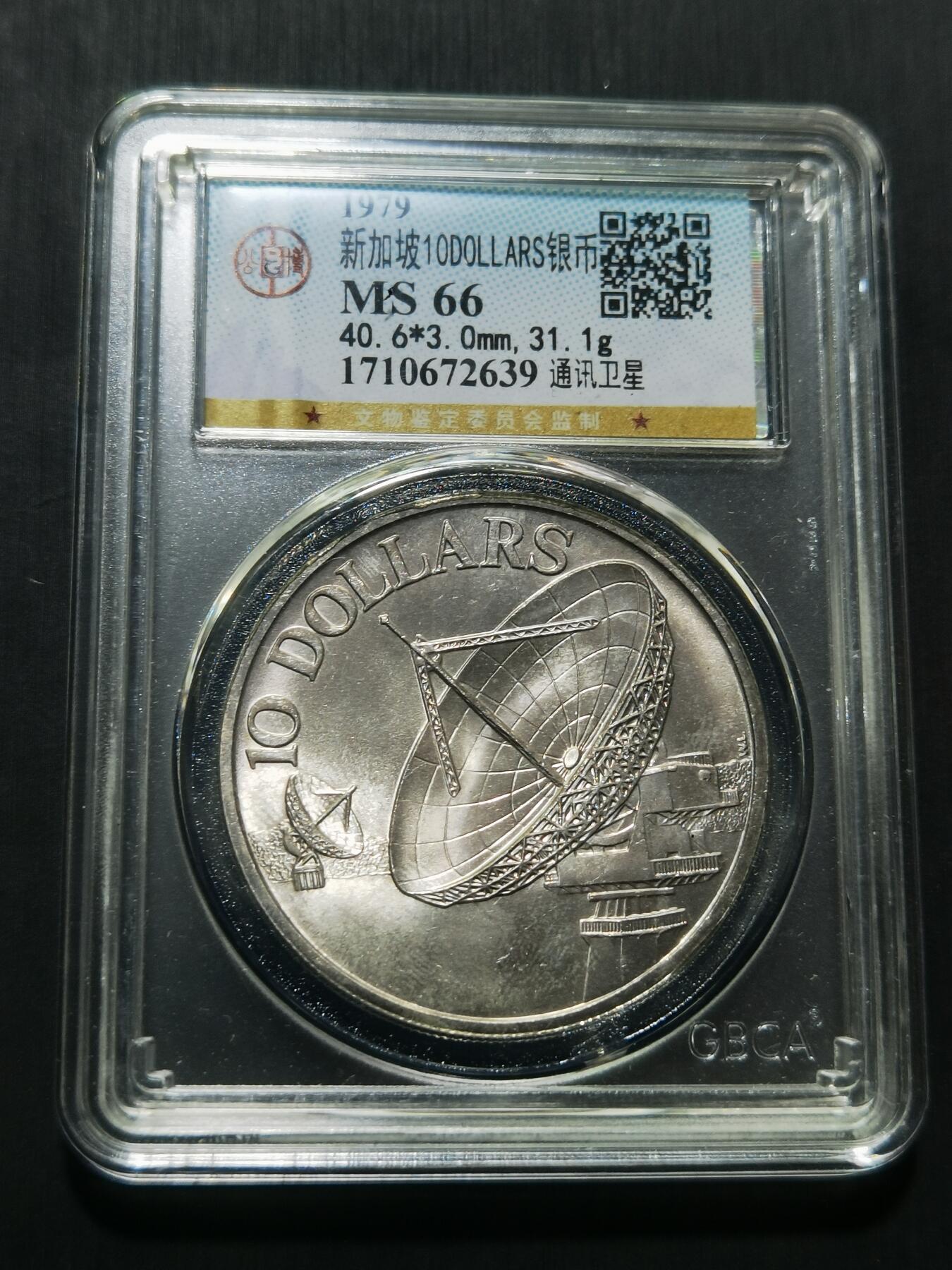 天下钱庄专场欢迎参拍 新加坡雷达10元银币