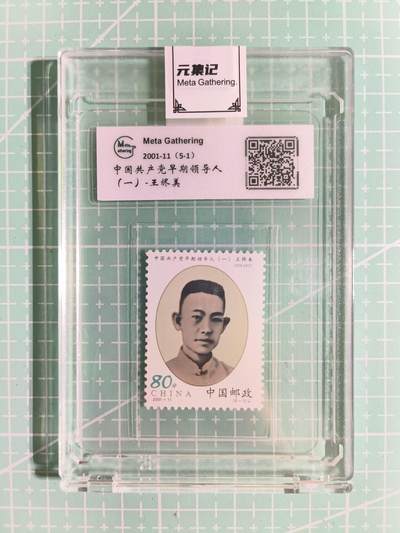 C先生卡牌 第15期 元集纪·刷子签·罐儿签·毒瘤签(持续收拍品中...) - 【邮票】元集纪-正品《中国共产党早期领导人-王烬美》5-1 