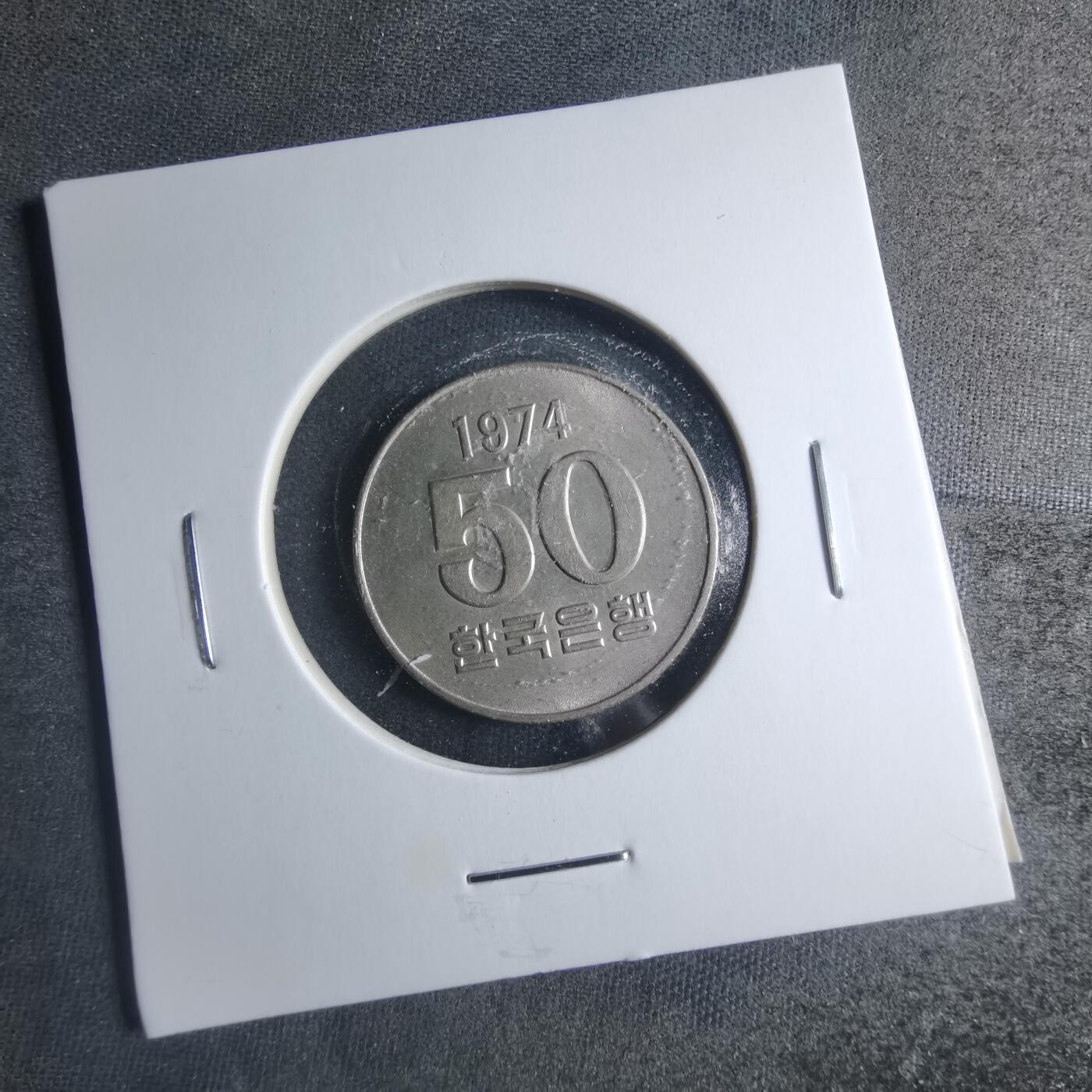 沼泽如烟--第885场 韩国1974年50元