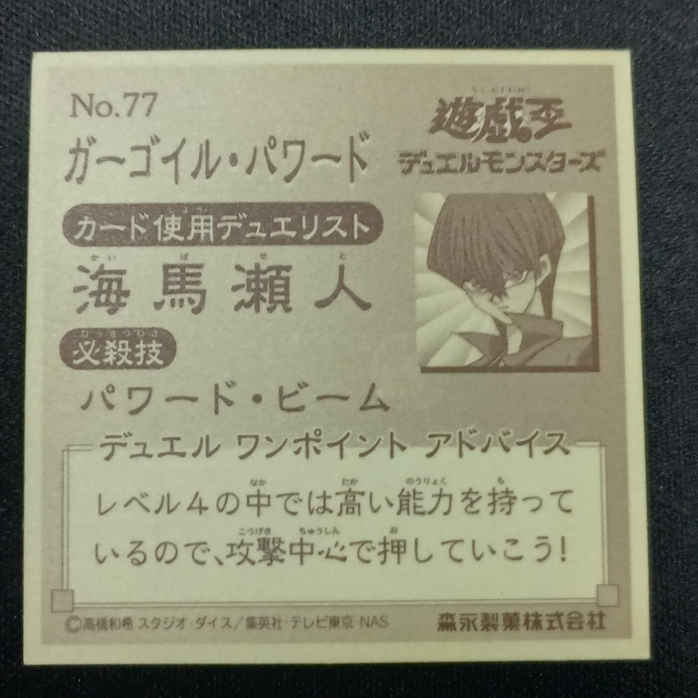 【游宝拍卖】乙巳蛇年81期  【森永贴纸卡】No.77