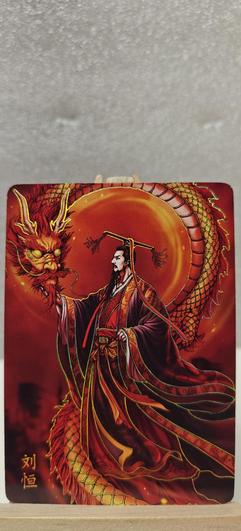 【甄选卡牌——第七场】（炎卡，奇典） 【炎卡-百帝传】刘恒