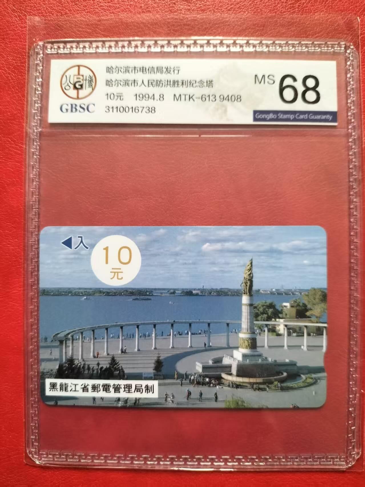 奇珍异宝评级卡（11月1日晚21:30结拍） 公博68防洪塔10元面值（编号9408）