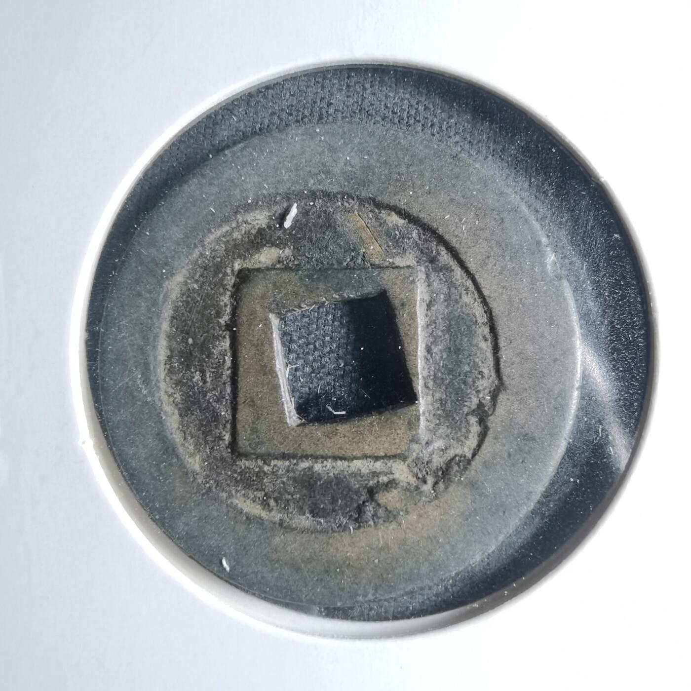 沼泽如烟--第885场 宽永通宝