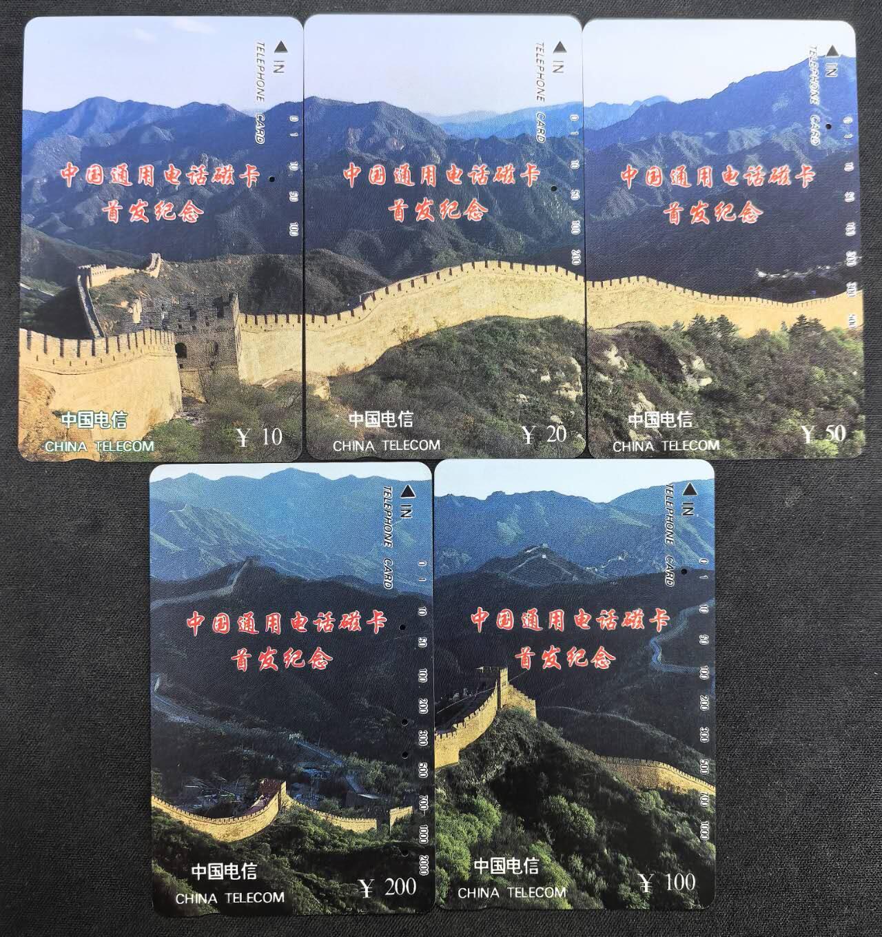 中国集卡电话磁卡专场拍卖(四十八) 国卡长城旧卡一孔旧卡有4枚