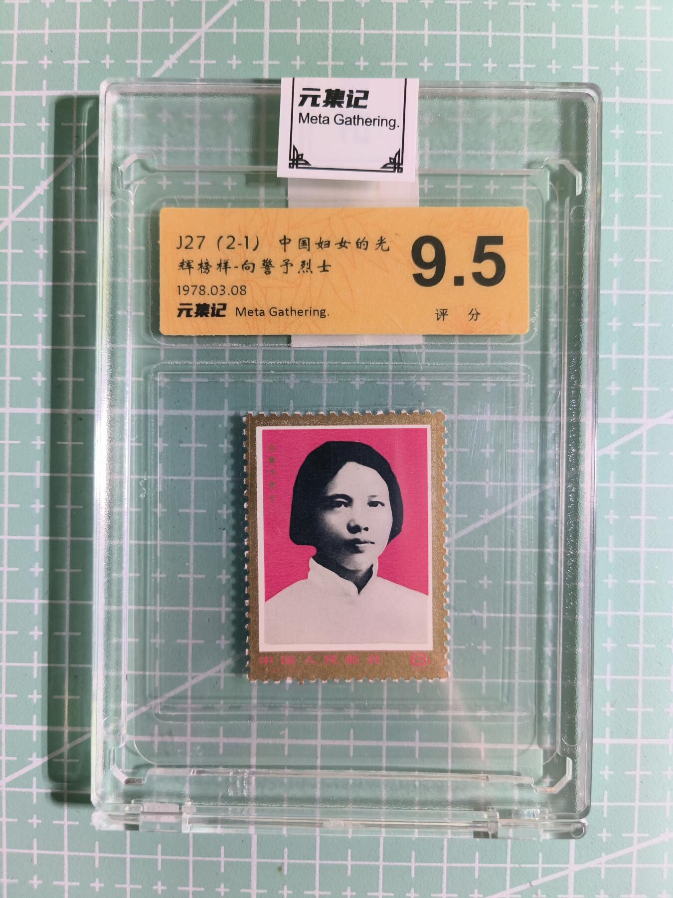 C先生卡牌 第15期 元集纪·刷子签·罐儿签·毒瘤签(持续收拍品中...) 【邮票】元集纪-正品《中国妇女的光辉榜样-向警予烈士》J27(2-1) 9.5分