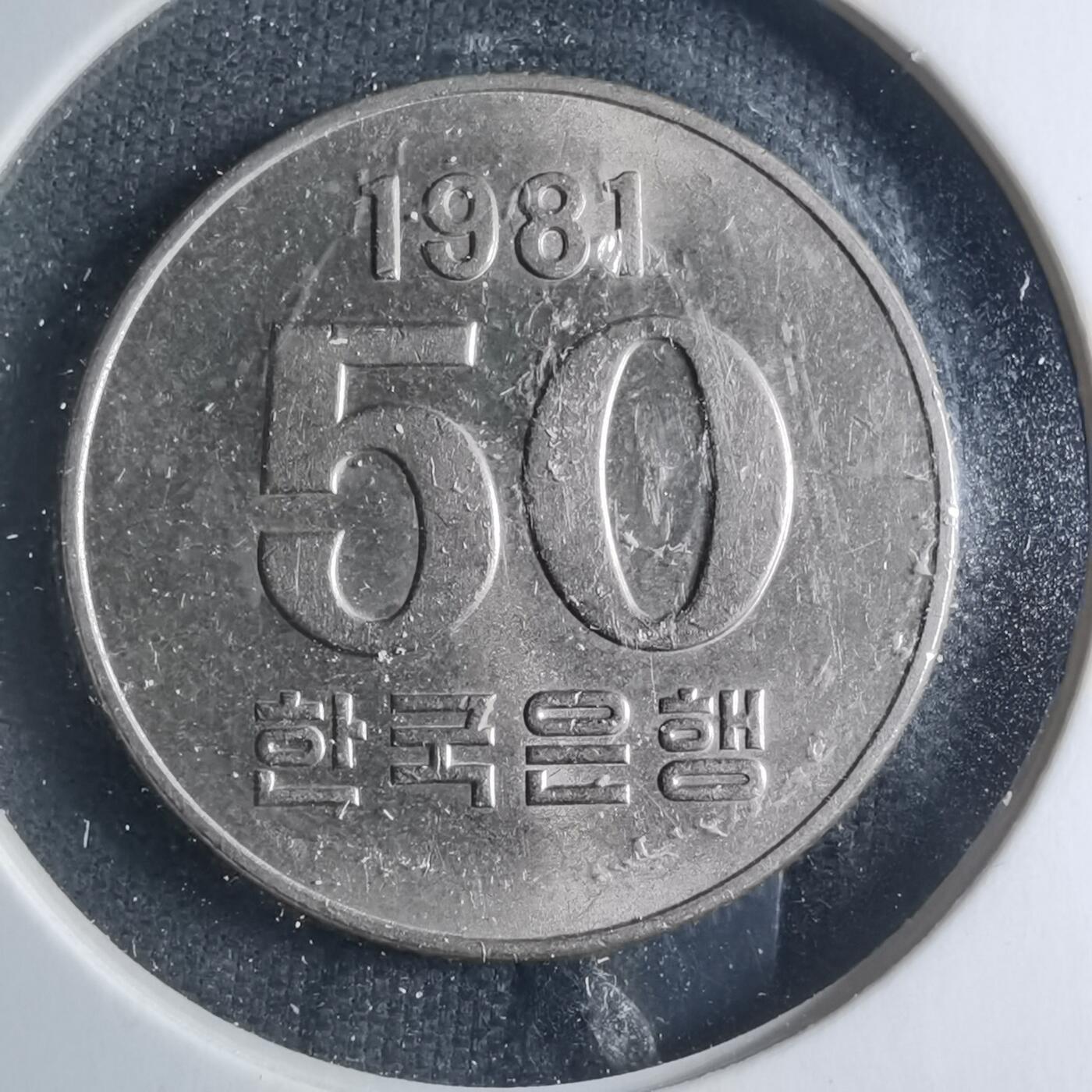 沼泽如烟--第885场 韩国1981年50元