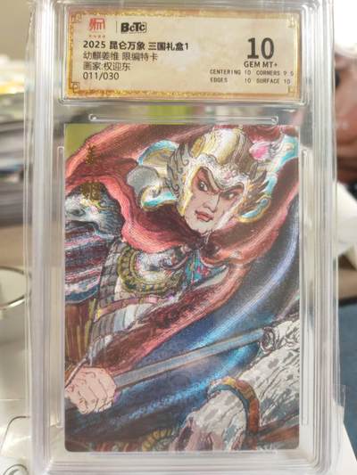 阳大大卡牌拍卖第79期（持续收拍品，周六晚上九点截拍，进群福利早知道） - 【限编10分】昆仑万象 三国礼盒1 权迎东 幼麒姜维 折光粗闪 限编11/30