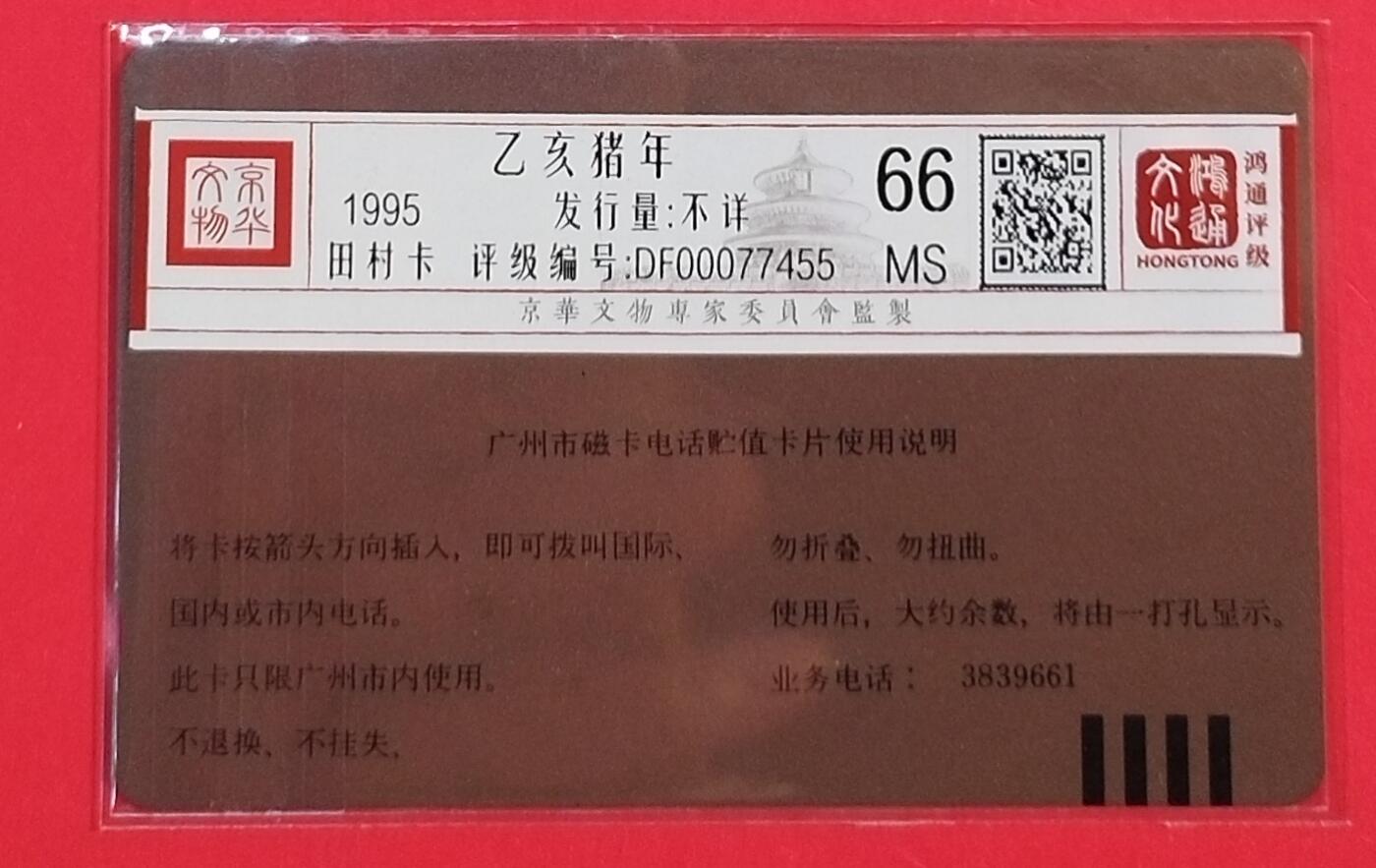 《鸿通俱乐部》拍卖第61期 10月29日21：00延时节拍 广州田村新卡《乙亥猪年》1全 鸿通  66分