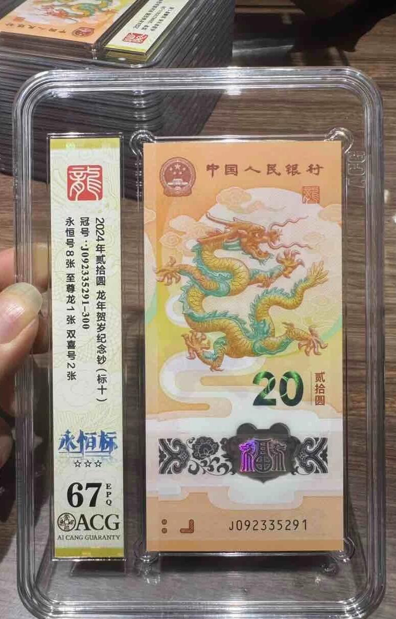 “ACG67E三星龙钞（无47永恒标）”标十1组10张。