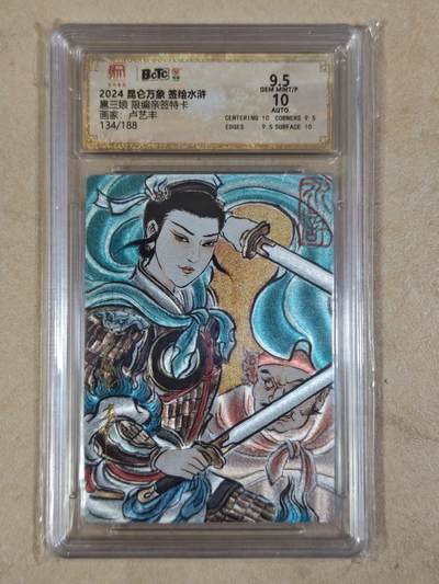 夜之极第三十四期 （11月1日周六晚9点截拍，欢迎竞拍） - 【亲签】保粹&昆仑万象 卢艺丰 134/188 扈三娘 粗闪 9.5分