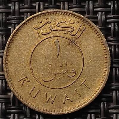 布加迪🐬～世界钱币(上海)🌾第 255 期 /  各国套币和散币 - 科威特🇰🇼 1980年 1费尔