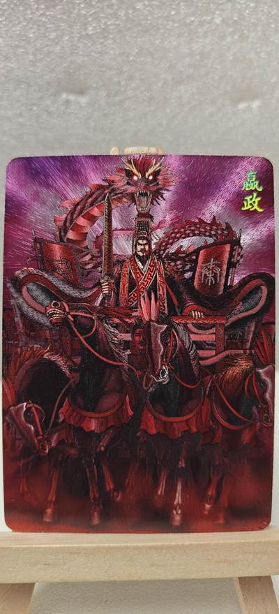 【甄选卡牌——第七场】（炎卡，奇典） - 【炎卡-百帝传】嬴政