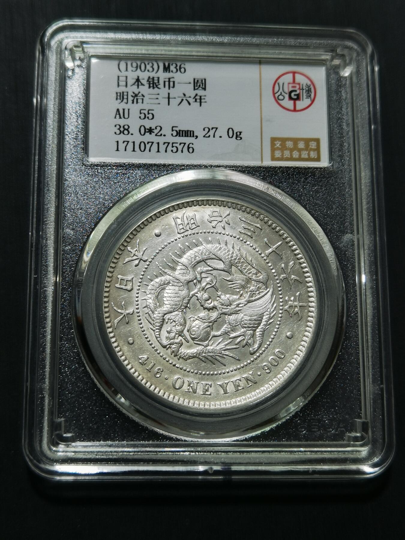 天下钱庄专场欢迎参拍 公博评级AU55日本龙一元银币