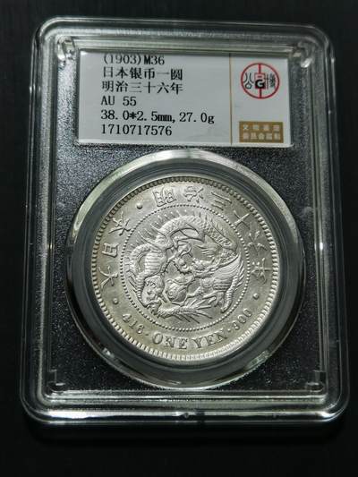 天下钱庄专场欢迎参拍 - 公博评级AU55日本龙一元银币