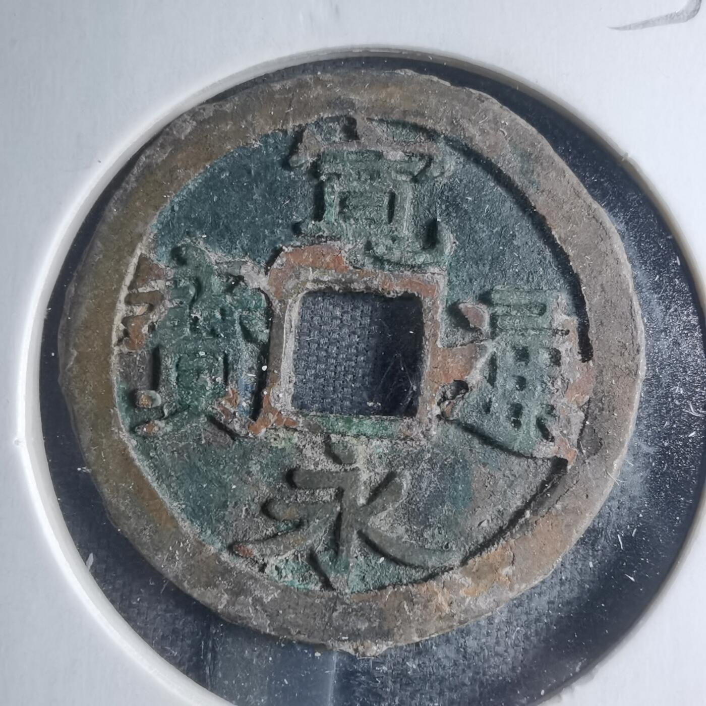 沼泽如烟--第885场 宽永通宝