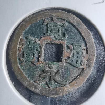 沼泽如烟--第885场 - 宽永通宝