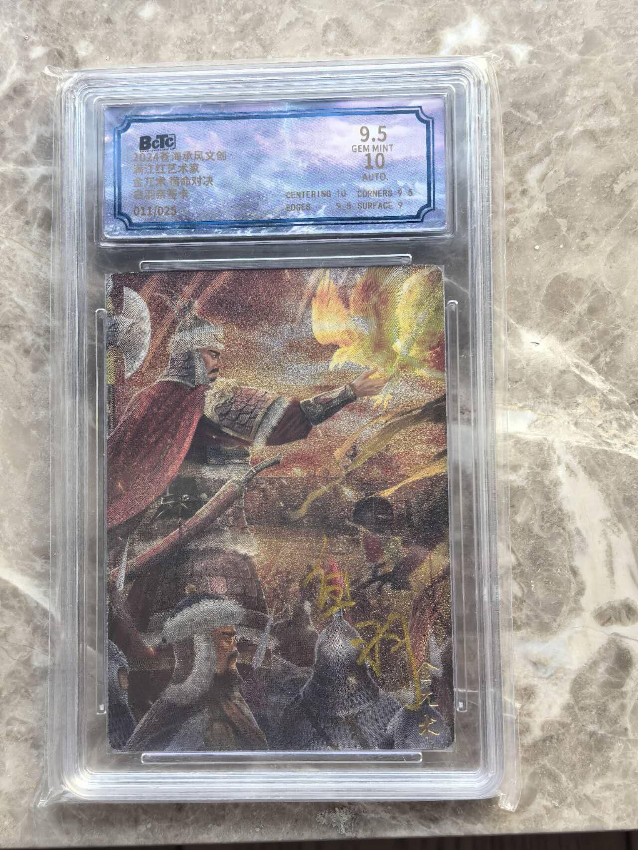 龙虎卡牌第六一场 （无佣金，单场满200元包邮，欢迎送拍） 【亲签 编号11】粗闪评级卡 苍海乘风  满江红艺术家  白羽  金兀术  9.5分